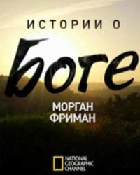 Истории о Боге с Морганом Фриманом 2 сезон (2016) смотреть онлайн
